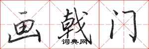 田英章畫戟門行書怎么寫