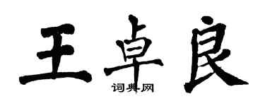 翁闓運王卓良楷書個性簽名怎么寫