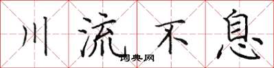 田英章川流不息楷書怎么寫