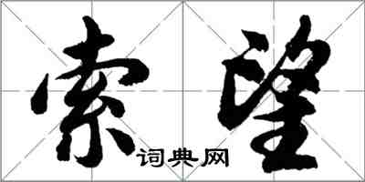 胡問遂索望行書怎么寫