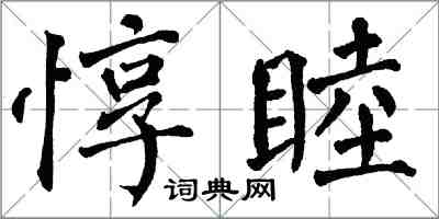 翁闓運惇睦楷書怎么寫