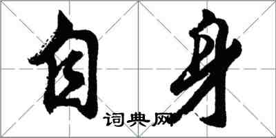 胡問遂自身行書怎么寫