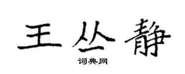 袁強王叢靜楷書個性簽名怎么寫