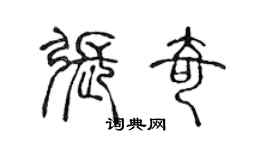 陳聲遠張奇篆書個性簽名怎么寫