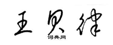 梁錦英王貝律草書個性簽名怎么寫