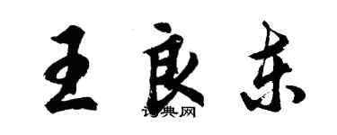 胡問遂王良東行書個性簽名怎么寫