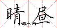 田英章晴晝楷書怎么寫