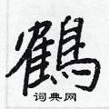 辯硬筆楷書書法字典_辯鋼筆楷書字帖