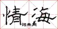 駱恆光情海隸書怎么寫