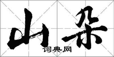 胡問遂山朵行書怎么寫