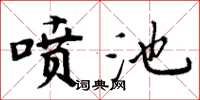 周炳元噴池楷書怎么寫
