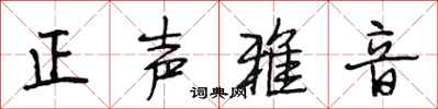 段相林正聲雅音行書怎么寫