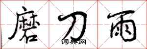 曾慶福磨刀雨行書怎么寫