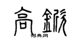 曾慶福高杴篆書個性簽名怎么寫