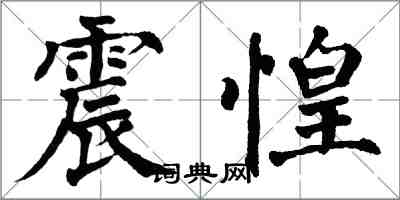 翁闓運震惶楷書怎么寫