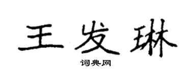 袁強王發琳楷書個性簽名怎么寫