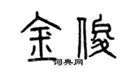 曾慶福金俊篆書個性簽名怎么寫