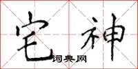 侯登峰宅神楷書怎么寫