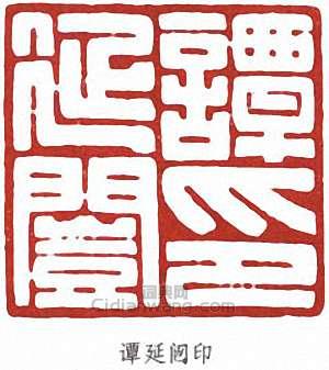 譚延闓的篆刻印章譚延闓印