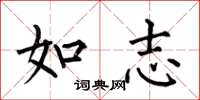 何伯昌如志楷書怎么寫