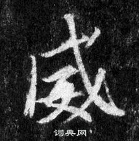 王羲之在懷仁集聖教序中寫的威