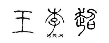 陳聲遠王李超篆書個性簽名怎么寫