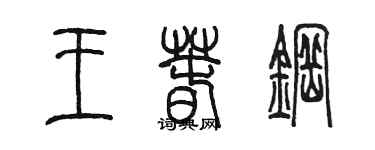 陳墨王春鋼篆書個性簽名怎么寫