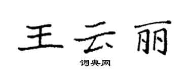 袁強王雲麗楷書個性簽名怎么寫