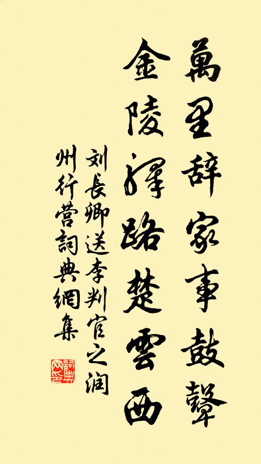 劉長卿萬里辭家事鼓鼙,金陵驛路楚雲西。書法作品欣賞