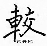 駱恆光寫的硬筆楷書較