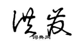 曾慶福洪發草書個性簽名怎么寫
