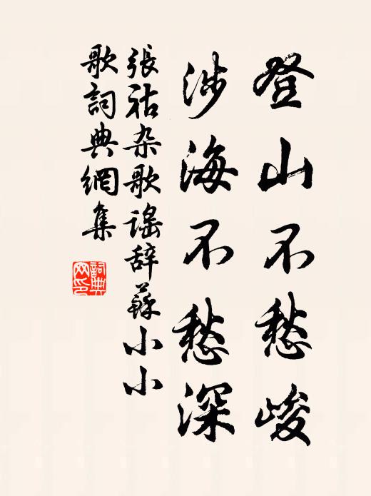 天理冥冥誰可度，但傷零落掩淮沙 詩詞名句