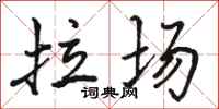 駱恆光拉場行書怎么寫