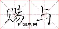 黃華生賜與楷書怎么寫