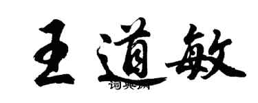 胡問遂王道敏行書個性簽名怎么寫