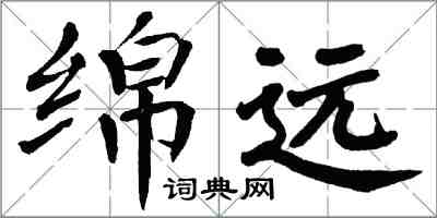 翁闓運綿遠楷書怎么寫