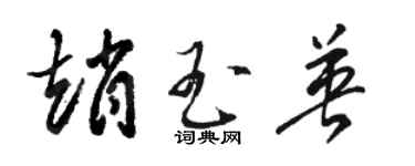 駱恆光趙玉英草書個性簽名怎么寫