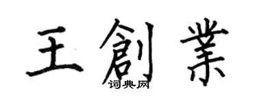 何伯昌王創業楷書個性簽名怎么寫
