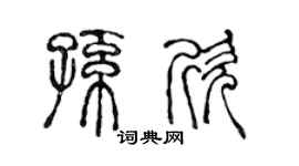 陳聲遠孫欣篆書個性簽名怎么寫