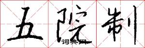 五院制怎么寫好看