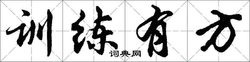 胡問遂訓練有方行書怎么寫