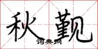 荊霄鵬秋覲楷書怎么寫