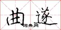 侯登峰曲遂楷書怎么寫