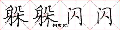 田英章躲躲閃閃楷書怎么寫