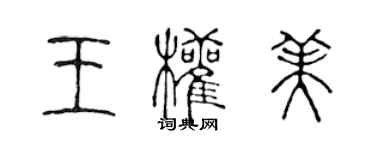 陳聲遠王權美篆書個性簽名怎么寫