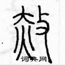 余巨力寫的硬筆篆書赦