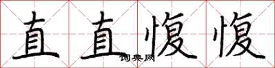 荊霄鵬直直愎愎楷書怎么寫