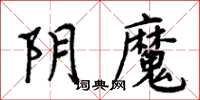 周炳元陰魔楷書怎么寫