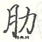 駱恆光寫的硬筆楷書肋