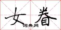 侯登峰女眷楷書怎么寫